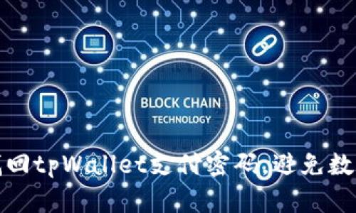 如何安全找回tpWallet支付密码，避免数字资产损失