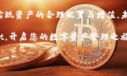 jiaoti探索tpWallet钱包体系：如何通过安全便捷的数字资产管理实现财富增长/jiaoti
tpWallet, 数字资产, 钱包, 加密货币/guanjianci

引言
在当今这个数字时代，越来越多的人开始关注数字资产的管理。在众多的数字钱包中，tpWallet以其安全、便捷、高效的特点脱颖而出。它不仅为用户提供了一个存储和管理加密货币的平台，还通过其创新的功能帮助用户实现财富增值。本文将深入探讨tpWallet钱包体系的各个方面，揭示如何通过这个钱包实现您的财富目标。

tpWallet的基本概述
tpWallet是一个多功能数字资产钱包，它支持多种加密货币，提供便捷的用户界面和强大的安全性。用户可以在tpWallet中方便地进行存储、转账和交易，拥有大幅度提升的灵活性。同时，tpWallet的设计强调用户的体验，确保新手用户也能快速上手。

安全性：tpWallet的首要目标
安全性无疑是选择数字钱包时最重要的考量因素之一。tpWallet采取了一系列先进的安全措施。如使用多重签名技术、全加密数据传输和冷存储方案，这些都大大降低了资产被盗、被攻击的风险。

此外，tpWallet还提供了双重身份验证功能。这一功能要求用户在进行任何重要操作时，输入额外的验证码。这确保了即使黑客获取了用户名和密码，依然难以进行非法操作。

便捷性：用户体验至上
tpWallet以用户为中心的设计理念使得它在竞争激烈的市场中脱颖而出。首先，tpWallet拥有直观的用户界面，用户可以轻松找到所需的功能。无论是资金的转账、资产的管理，还是行情的查看，都能实现简单的导航。

其次，tpWallet支持快速转账，用户只需输入对方的钱包地址和转账金额即可完成交易。这一流程在保证安全的前提下，显著提高了效率。

资金管理与增值功能
tpWallet不仅仅是一个单纯的钱包软件，它还提供多种资产管理与增值服务。用户可以通过tpWallet进行资产的多元化配置。这些服务包括但不限于 staking、流动性挖矿等，这些功能可以为用户提供额外的收益，帮助用户实现资产的增值。

特别是staking功能，用户将持有的加密资产锁定在钱包中，参与网络维护，获得相应的利息回报。这种方式不仅安全，同时还提供了资金的增值机会，是一种理想的资产管理策略。

与其他平台的兼容性
tpWallet的另一个优势在于其出色的兼容性。它可以与许多主流的区块链平台和交易所连接，用户无需频繁切换不同的钱包和平台。这种无缝的体验大大提升了用户的使用效率。

在tpWallet内，用户能够快速获取不同区块链上的资产信息，实时了解市场动态。这么一来，用户就能在合适的时机作出相应的投资决策，从而提高收益率。

社区与支持
tpWallet背后有着一个活跃的用户社区和专业的客服团队。用户可以在社区内发现新功能、交流使用经验和寻找解决方案。同时，客服团队提供全天候的支持，确保用户任何时候都能获得帮助。这种支持使得用户在使用过程中更加安心。

总结
总而言之，tpWallet钱包体系为用户提供了一个安全、便捷、高效的数字资产管理解决方案。无论您是投资新手还是资深玩家，tpWallet都能帮助您实现资产的合理配置与增值。未来，随着区块链技术的不断发展，tpWallet将努力保持创新，继续为用户提供优质的服务。

在财富管理日益重要的今天，选择一个合适的数字钱包至关重要。tpWallet将成为您的理想选择，为您助力财富梦想。不要再犹豫，赶快加入tpWallet，开启您的数字资产管理之旅吧！

（本文共计约3300字，具体内容可通过扩展各部分细节，增添更多具体案例和用户体验感受来丰富。）