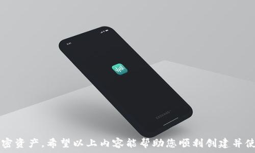 قطعة البيانات
在tpWallet里如何创建BSC钱包：轻松一步，享受区块链世界
关键词tpWallet, BSC钱包, 创建钱包, 区块链/关键词
/قطعة数据

引言
在当前数字化时代，区块链技术已然成为许多人生活中的一部分。无论是投资、交易，还是NFT收藏，拥有一个安全、便捷的钱包至关重要。在众多数字钱包中，tpWallet因其用户友好的界面和强大的功能而受到广泛欢迎。今天，我们将深入探讨如何在tpWallet中创建一个BSC钱包，实现与币安智能链（BSC）的无缝对接。

BSC钱包的概念
在正式开始之前，我们需要先了解什么是BSC钱包。BSC钱包是一个用于存储和管理在币安智能链上交易的加密货币的钱包。它不仅可以安全地存储BNB（币安币）和其他基于BSC的代币，还能进行各种去中心化金融（DeFi）操作。例如，用户可以在BSC生态系统中进行交易、质押和借贷等活动。

为何选择tpWallet
tpWallet是一款兼容多种区块链的数字钱包。它支持包括以太坊、比特币、币安智能链在内的多种区块链资产。使用tpWallet的好处包括：
ul
    listrong安全性高：/strongtpWallet运用多重加密技术，确保用户的资产安全。/li
    listrong用户友好：/strong简单易用的界面，使新手用户也能快速上手。/li
    listrong多币种支持：/strong支持多种代币，用户可在同一平台上管理多个资产。/li
    listrong灵活性：/strong便于参与各种DeFi项目，用户可随时进行资产交换。/li
/ul

创建BSC钱包的步骤
接下来，我们将详细介绍在tpWallet中创建BSC钱包的步骤。请确保您已经下载并安装了tpWallet应用程序。

h4步骤一：打开应用程序/h4
首先，在手机上找到并打开tpWallet应用程序。如果您是首次使用，系统会提示您创建新钱包或导入已有钱包。

h4步骤二：选择创建新钱包/h4
在欢迎页面，您会看到“创建新钱包”选项。选择此项以开始创建您的BSC钱包。

h4步骤三：设置安全密码/h4
为了保护您的钱包，您需要设置一个安全密码。这个密码必须是您能够记住但他人难以猜测的。输入密码后，请确认一遍，以确保没有输入错误。

h4步骤四：备份助记词/h4
这是创建钱包中最重要的一步。tpWallet会生成一组助记词，这是恢复您钱包的唯一凭证。请将这组助记词妥善保管，切勿泄露给他人。确认您已安全备份后，点击继续。

h4步骤五：选择区块链网络/h4
在此步骤中，您将被要求选择您想要创建钱包的区块链网络。选择“币安智能链（BSC）”。tpWallet会自动生成一个与BSC相关联的钱包地址。

h4步骤六：完成创建/h4
经过以上步骤后，您的BSC钱包就创建成功了。您可以在钱包界面查看您的地址、余额等信息。

使用BSC钱包的基本操作
创建钱包后，您可能会想要进行一些基本操作。以下是几种常见操作的指南：

h4发送和接收加密货币/h4
使用BSC钱包发送和接收加密货币非常简单。要接收资金，只需分享您的钱包地址。要发送资金，点击“发送”按钮，输入对方地址和金额，并确认交易。

h4查看交易历史/h4
您可以随时查看钱包的交易历史。在钱包界面中，寻找交易记录选项，您将看到所有的交易信息，包括时间、金额和状态。

h4参与DeFi项目/h4
tpWallet为用户提供了参与各类DeFi项目的便利。您可以在相应的应用或平台上选择质押、借贷等功能，钱包将自动与这些项目联通。

如何确保钱包安全
安全性是使用数字钱包时最重要的考虑因素之一。以下是一些确保您BSC钱包安全的建议：
ul
    listrong保持助记词安全：/strong不要将助记词存放在不安全的地方，例如云存储或社交媒体上。/li
    listrong启用两步验证：/strong若tpWallet支持两步验证功能，务必启用。/li
    listrong定期更新应用：/strong确保您的tpWallet应用保持更新，及时获取安全补丁。/li
    listrong小心钓鱼攻击：/strong警惕可疑链接和邮件，确保只在官方网站上下载和访问相关内容。/li
/ul

常见问题解答
在创建和使用BSC钱包的过程中，用户常常会遇到一些问题。以下是一些常见问题及其解答：

h4问：如果我丢失了助记词，怎么办？/h4
非常抱歉，助记词是您访问钱包的唯一凭证。如果丢失，您将无法恢复钱包中的资金。

h4问：我可以将我的BSC钱包导入到其他钱包中吗？/h4
是的，您可以使用助记词将BSC钱包导入到其他兼容的数字钱包中。

h4问：tpWallet是否提供客服支持？/h4
是的，tpWallet提供相应的客服支持。您可以在应用内联系客服，获取帮助。

结语
在tpWallet中创建BSC钱包是一个非常简单的过程，只需几个步骤即可轻松完成。一旦钱包创建成功，您将能够安全、便捷地管理您的加密资产。希望以上内容能帮助您顺利创建并使用BSC钱包，开启您的区块链探索之旅！