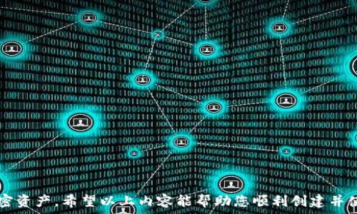 قطعة البيانات
在tpWallet里如何创建BSC钱包：轻松一步，享受区块链世界
关键词tpWallet, BSC钱包, 创建钱包, 区块链/关键词
/قطعة数据

引言
在当前数字化时代，区块链技术已然成为许多人生活中的一部分。无论是投资、交易，还是NFT收藏，拥有一个安全、便捷的钱包至关重要。在众多数字钱包中，tpWallet因其用户友好的界面和强大的功能而受到广泛欢迎。今天，我们将深入探讨如何在tpWallet中创建一个BSC钱包，实现与币安智能链（BSC）的无缝对接。

BSC钱包的概念
在正式开始之前，我们需要先了解什么是BSC钱包。BSC钱包是一个用于存储和管理在币安智能链上交易的加密货币的钱包。它不仅可以安全地存储BNB（币安币）和其他基于BSC的代币，还能进行各种去中心化金融（DeFi）操作。例如，用户可以在BSC生态系统中进行交易、质押和借贷等活动。

为何选择tpWallet
tpWallet是一款兼容多种区块链的数字钱包。它支持包括以太坊、比特币、币安智能链在内的多种区块链资产。使用tpWallet的好处包括：
ul
    listrong安全性高：/strongtpWallet运用多重加密技术，确保用户的资产安全。/li
    listrong用户友好：/strong简单易用的界面，使新手用户也能快速上手。/li
    listrong多币种支持：/strong支持多种代币，用户可在同一平台上管理多个资产。/li
    listrong灵活性：/strong便于参与各种DeFi项目，用户可随时进行资产交换。/li
/ul

创建BSC钱包的步骤
接下来，我们将详细介绍在tpWallet中创建BSC钱包的步骤。请确保您已经下载并安装了tpWallet应用程序。

h4步骤一：打开应用程序/h4
首先，在手机上找到并打开tpWallet应用程序。如果您是首次使用，系统会提示您创建新钱包或导入已有钱包。

h4步骤二：选择创建新钱包/h4
在欢迎页面，您会看到“创建新钱包”选项。选择此项以开始创建您的BSC钱包。

h4步骤三：设置安全密码/h4
为了保护您的钱包，您需要设置一个安全密码。这个密码必须是您能够记住但他人难以猜测的。输入密码后，请确认一遍，以确保没有输入错误。

h4步骤四：备份助记词/h4
这是创建钱包中最重要的一步。tpWallet会生成一组助记词，这是恢复您钱包的唯一凭证。请将这组助记词妥善保管，切勿泄露给他人。确认您已安全备份后，点击继续。

h4步骤五：选择区块链网络/h4
在此步骤中，您将被要求选择您想要创建钱包的区块链网络。选择“币安智能链（BSC）”。tpWallet会自动生成一个与BSC相关联的钱包地址。

h4步骤六：完成创建/h4
经过以上步骤后，您的BSC钱包就创建成功了。您可以在钱包界面查看您的地址、余额等信息。

使用BSC钱包的基本操作
创建钱包后，您可能会想要进行一些基本操作。以下是几种常见操作的指南：

h4发送和接收加密货币/h4
使用BSC钱包发送和接收加密货币非常简单。要接收资金，只需分享您的钱包地址。要发送资金，点击“发送”按钮，输入对方地址和金额，并确认交易。

h4查看交易历史/h4
您可以随时查看钱包的交易历史。在钱包界面中，寻找交易记录选项，您将看到所有的交易信息，包括时间、金额和状态。

h4参与DeFi项目/h4
tpWallet为用户提供了参与各类DeFi项目的便利。您可以在相应的应用或平台上选择质押、借贷等功能，钱包将自动与这些项目联通。

如何确保钱包安全
安全性是使用数字钱包时最重要的考虑因素之一。以下是一些确保您BSC钱包安全的建议：
ul
    listrong保持助记词安全：/strong不要将助记词存放在不安全的地方，例如云存储或社交媒体上。/li
    listrong启用两步验证：/strong若tpWallet支持两步验证功能，务必启用。/li
    listrong定期更新应用：/strong确保您的tpWallet应用保持更新，及时获取安全补丁。/li
    listrong小心钓鱼攻击：/strong警惕可疑链接和邮件，确保只在官方网站上下载和访问相关内容。/li
/ul

常见问题解答
在创建和使用BSC钱包的过程中，用户常常会遇到一些问题。以下是一些常见问题及其解答：

h4问：如果我丢失了助记词，怎么办？/h4
非常抱歉，助记词是您访问钱包的唯一凭证。如果丢失，您将无法恢复钱包中的资金。

h4问：我可以将我的BSC钱包导入到其他钱包中吗？/h4
是的，您可以使用助记词将BSC钱包导入到其他兼容的数字钱包中。

h4问：tpWallet是否提供客服支持？/h4
是的，tpWallet提供相应的客服支持。您可以在应用内联系客服，获取帮助。

结语
在tpWallet中创建BSC钱包是一个非常简单的过程，只需几个步骤即可轻松完成。一旦钱包创建成功，您将能够安全、便捷地管理您的加密资产。希望以上内容能帮助您顺利创建并使用BSC钱包，开启您的区块链探索之旅！