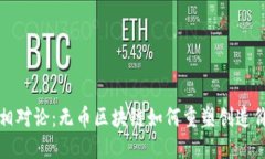 揭开金色相对论：无币区块链如何重塑创造价值
