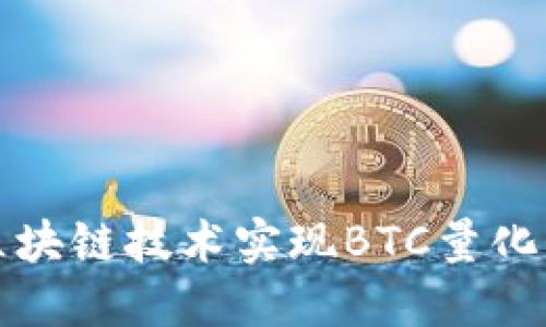 如何通过区块链技术实现BTC量化交易的成功