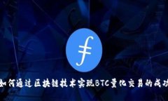 如何通过区块链技术实现BTC量化交易的成功