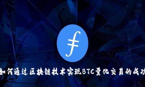 如何通过区块链技术实现BTC量化交易的成功