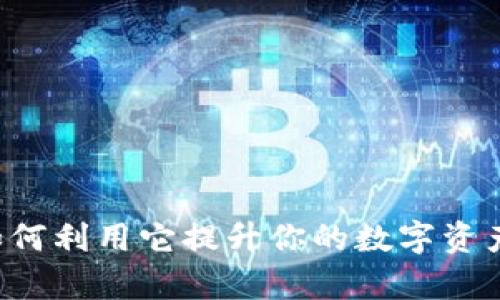 美版tpWallet：如何利用它提升你的数字资产管理和投资收益