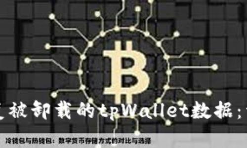 如何恢复被卸载的tpWallet数据：详细指南