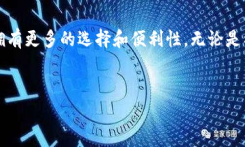 在区块链和加密货币的快速发展中，wallet（钱包）成为了不可或缺的重要工具。不同的钱包有着不同的功能和特点，而tpWallet的兼容性和应用范围是许多用户非常关心的问题。本文将详细介绍tpWallet的兼容性及其可以与哪些钱包通用，以帮助用户更好地选择适合自己的钱包。

tpWallet简介

tpWallet是一款新兴的加密钱包，支持多种数字货币的存储和管理。它的设计目标是提供一个安全、便捷且用户友好的环境，让用户可以轻松管理自己的数字资产。tpWallet支持多种主流区块链，比如以太坊、比特币等。随着区块链领域的不断扩展，tpWallet也在不断更新其功能。

tpWallet的主要特点

tpWallet具有以下几个显著特点：

ul
listrong安全性：/strongtpWallet采用多重安全措施，确保用户资产的安全性。它支持冷钱包和热钱包结合的方式，保护用户的资金不受网络攻击。/li
listrong多链支持：/strongtpWallet不仅支持以太坊和比特币，还兼容许多其他流行的区块链，用户可在一个平台上管理多种数字资产。/li
listrong用户友好：/strong界面简洁直观，功能布局合理，适合各种水平的用户，无论是初学者还是资深投资者，都能快速上手。/li
listrong实时更新：/strongtpWallet定期进行更新，增加对新兴代币的支持，以及改善用户体验和安全性。/li
/ul

tpWallet与其他钱包的兼容性

tpWallet实际上可以与多个钱包通用。它的多链支持特性使得用户可以在不同的钱包之间无缝转移资产。以下是tpWallet与其兼容的一些主要钱包：

h41. MetaMask/h4
MetaMask是以太坊生态中最受欢迎的钱包之一。tpWallet和MetaMask之间的兼容性使得用户可以方便地在这两个钱包间转移资产。例如，用户可以将以太坊从MetaMask转移到tpWallet中进行更好的安全存储。

h42. Trust Wallet/h4
Trust Wallet是官方支持的移动钱包，支持大量的数字货币。由于两者都具备出色的安全性和用户体验，用户可以在这之间自由转账，尽享便捷服务。

h43. Ledger硬件钱包/h4
Ledger硬件钱包以其高安全性著称。尽管其操作相对复杂，但tpWallet却支持与Ledger结合。用户可以将tpWallet中的资产转移到Ledger进行更安全的存储。

h44. Atomic Wallet/h4
Atomic Wallet是一个去中心化的钱包，支持多种加密货币。tpWallet与Atomic Wallet也具有良好的兼容性，用户可以利用这两个钱包的优势，进行灵活的资产管理。

如何使用tpWallet进行资产转移

使用tpWallet进行数字资产转移非常简单。用户只需按照以下步骤操作：

ol
listrong创建账户：/strong在tpWallet中创建账户，完成注册和安全设置。/li
listrong链接钱包：/strong如果你希望将tpWallet与其他钱包连接，比如MetaMask，可以通过相应的链接选项进行连接。/li
listrong选择资产：/strong选择你要转移的资产，输入接收方钱包的地址。/li
listrong确认交易：/strong核对交易信息，确认无误后进行转账。/li
listrong等待确认：/strong交易完成后，耐心等待区块链网络的确认，资产将自动转入目标钱包。/li
/ol

tpWallet的未来和发展方向

tpWallet作为一个新兴钱包，其未来充满可能性。随着加密货币市场的不断扩大，tpWallet有意进一步拓展其功能，增加更多的数字货币支持。此外，安全性和用户体验将始终是其发展路线上的核心目标。

tpWallet还计划与多个去中心化金融（DeFi）项目合作，扩展其在DeFi领域的应用。用户将能够在tpWallet中直接进行DeFi投资，参与流动性挖掘等活动。

总结

tpWallet是一款功能强大且兼容性良好的加密钱包，支持多种数字货币。它与多个知名钱包之间的通用性，使得用户在数字资产管理方面拥有更多的选择和便利性。无论是初学者还是资深投资者，tpWallet都能为用户提供安全、便捷的资产管理体验。随时关注tpWallet的更新与发展，为你的数字资产保驾护航。

tpWallet,加密钱包,数字资产,钱包兼容性/guanjianci  
tpWallet钱包介绍与兼容性指南：轻松管理你的数字资产