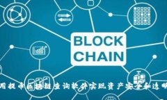 如何使用提币区块链查询软件实现资产安全和透