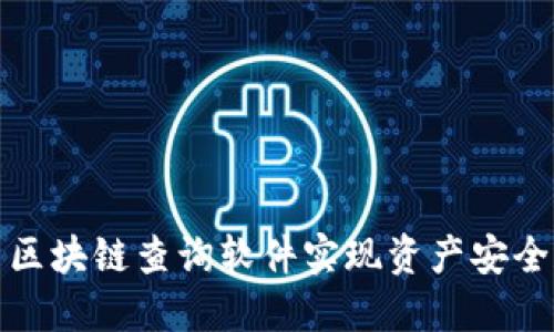 如何使用提币区块链查询软件实现资产安全和透明化管理