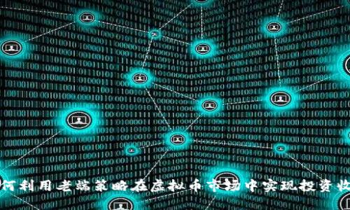 如何利用老端策略在虚拟币市场中实现投资收益