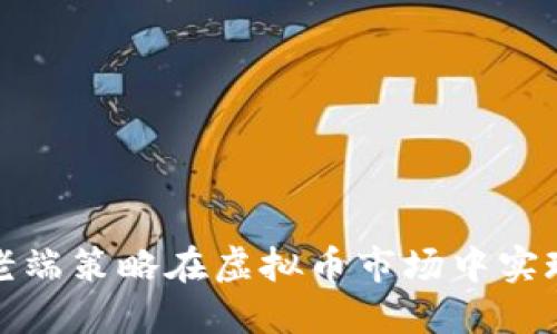 如何利用老端策略在虚拟币市场中实现投资收益