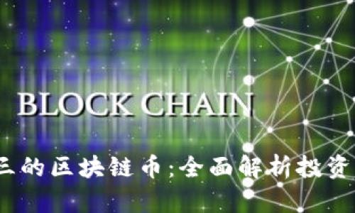 2023年排名前三的区块链币：全面解析投资机会与潜在收益