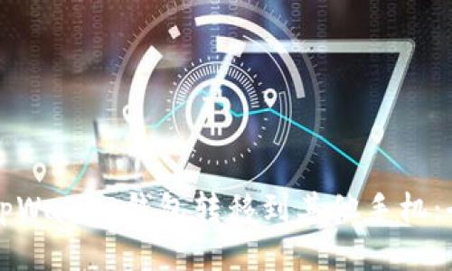 如何将tpWallet钱包转移到其他手机：全面指南