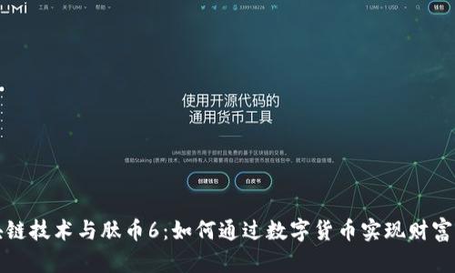 区块链技术与肽币6：如何通过数字货币实现财富增值