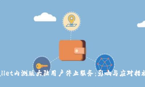 tpWallet内测版大陆用户停止服务：影响与应对措施分析