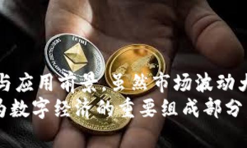   区块链云币的价值与应用：深入探讨其市场前景和实际收益 / 
 guanjianci 区块链, 云币, 市场前景, 投资收益 /guanjianci 

引言：区块链与数字货币的崛起
随着科技的飞速发展，区块链技术和数字货币逐渐走入大众视野。特别是近几年，随着比特币、以太坊等主要加密货币的流行，越来越多的投资者开始关注这一新兴领域。
在这其中，区块链云币作为一种新型的数字货币，备受关注。它究竟是怎样的一种货币？它的市场前景和实际收益如何？本文将为您一一揭晓。

区块链云币的基本概念
区块链云币基本上是以区块链技术为基础的虚拟货币。它利用区块链的去中心化特性，确保交易的透明性和安全性。在设计上，云币通常具备可扩展性和高效性。
这种货币的使用范围非常广泛。从在线支付到智能合约，区块链云币都可以发挥其独特的优势。用户可以通过持有和交易云币来获得利益，甚至参与项目的开发和治理。

区块链云币的运作模式
区块链云币的运作模式主要依赖于区块链网络的共识机制。大多数云币采用了类似于比特币的工作量证明机制，或是更高效的权益证明机制。这些机制确保了网络的安全性与稳定性。
用户可以通过挖矿或质押来获得云币。挖矿需要用户提供计算能力，而质押则允许用户将持有的币锁定在网络中，以获得新币的收益。

区块链云币的市场前景
近年来，数字货币市场发展迅速。区块链云币作为其中一个新兴领域，其市场前景非常乐观。这主要体现在以下几个方面：
ul
    li需求增长：随着人们对数字资产认知的提升，越来越多的人开始关注并投资于区块链云币。/li
    li技术创新：区块链技术的发展不断促销新功能的实现，让云币具备更多的应用场景。/li
    li市场扩展：许多行业开始将区块链应用于自己的业务，推动了云币的使用频率。/li
/ul

投资区块链云币的收益分析
投资区块链云币可能带来的收益是众多投资者所关心的问题。虽然投资有风险，但如果选择合适的时机和项目，投资区块链云币确实能产生可观的回报。
首先，云币的价值可能随着需求的增加而上涨。如果一种云币被广泛应用，用户数量增多，币价自然会上涨。
其次，持币者可以通过质押来获得额外收益。大多数区块链云币允许用户在持有币的同时，赚取一定的利息或奖励。
最后，云币的交易可通过多种交易所进行，投资者可以通过即时买卖来获取差价收益。

风险与挑战
尽管投资区块链云币有潜在的高收益，但投资者也应当了解其中的风险与挑战。
ul
    li价格波动：数字货币市场非常不稳定，云币的价格可能瞬息万变。/li
    li安全风险：虽然区块链技术具有高安全性，但不法分子仍然可能利用技术漏洞进行攻击。/li
    li法规问题：各国对数字货币的监管政策不一，政策变动可能影响云币的市场行情。/li
/ul

如何挑选优质的区块链云币
面对市场上琳琅满目的云币，如何选择优质的项目显得尤为重要。投资者可以从以下几个方面进行考虑：
ul
    li项目团队：项目的团队背景和经验往往能反映项目的潜力。考察团队的技术实力和市场运作能力是必要的。/li
    li技术白皮书：大多数云币会发布白皮书，投资者应认真阅读，了解其技术实现及目标。/li
    li社区支持：强大的社区支持是一个项目成功的重要指标。活跃的社区意味着用户基础和潜在的市场。/li
/ul

总结与展望
区块链云币作为区块链技术发展过程中应运而生的产物，展现出了巨大的市场潜力与应用前景。虽然市场波动大、风险高，但对投资者来说，只要合理选择、控制风险，依然可以获得可观的投资收益。
未来，随着技术的不断进步和应用的深入，区块链云币有望在更多领域发挥作用，成为数字经济的重要组成部分。对于投资者而言，关注市场动态，及时做出决策，将是获得成功的关键。