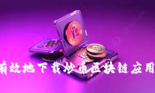 如何安全有效地下载炒币区块链应用：全面指南