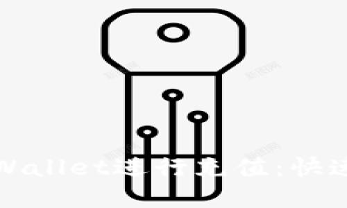 如何使用tpWallet进行充值：快速指南与技巧