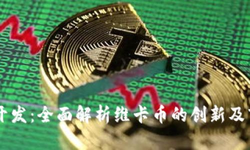 虚拟币开发：全面解析维卡币的创新及市场潜力