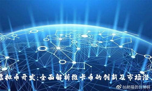 虚拟币开发：全面解析维卡币的创新及市场潜力