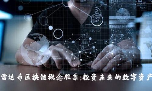 雷达币区块链概念股票：投资未来的数字资产