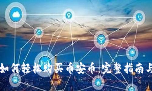 tpWallet如何轻松购买币安币：完整指南与实用技巧