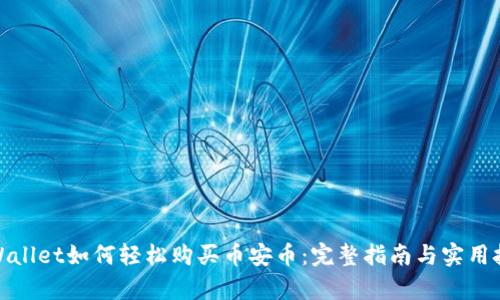 tpWallet如何轻松购买币安币：完整指南与实用技巧