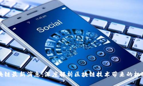 宁波区块链最新消息：深度解析区块链技术带来的机遇与挑战