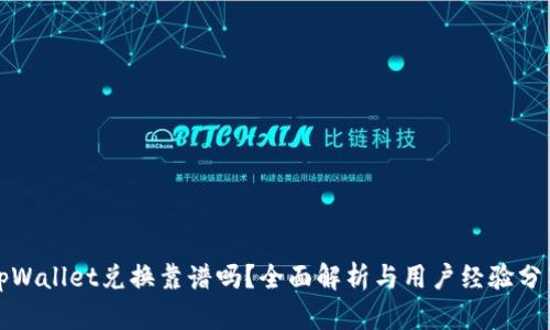 tpWallet兑换靠谱吗？全面解析与用户经验分享