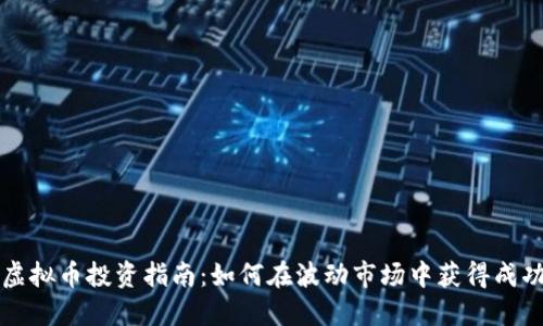 虚拟币投资指南：如何在波动市场中获得成功