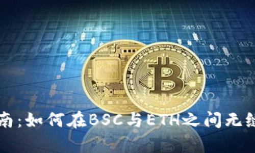 tpWallet使用指南：如何在BSC与ETH之间无缝切换和管理资产