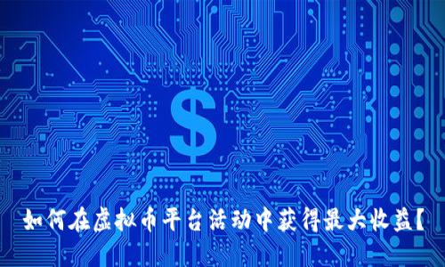 如何在虚拟币平台活动中获得最大收益？