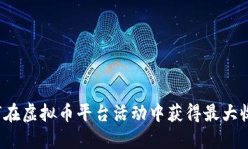 如何在虚拟币平台活动中获得最大收益？