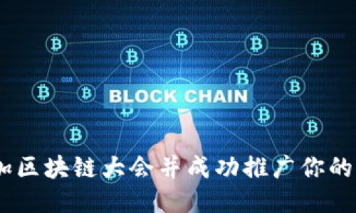 如何参加区块链大会并成功推广你的Pi币项目