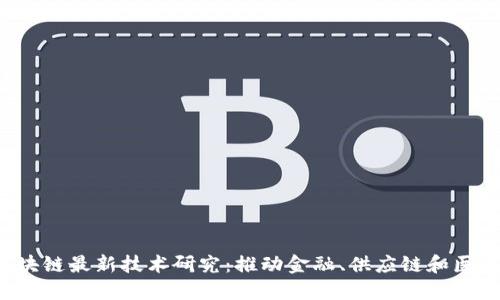 2023年新区块链最新技术研究：推动金融、供应链和医疗行业的变革