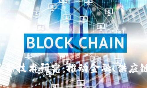 2023年新区块链最新技术研究：推动金融、供应链和医疗行业的变革
