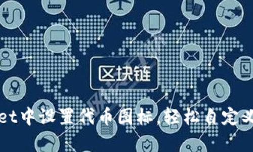 如何在tpWallet中设置代币图标，轻松自定义您的数字资产