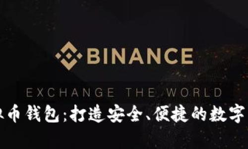 如何自制虚拟币钱包：打造安全、便捷的数字货币存储方案