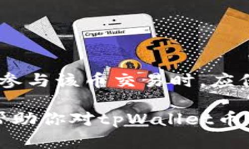 关于tpWallet币项目方是否可以限制买卖这一问题，我们首先需要了解区块链和加密货币的基本运作机制，以及项目方在其中的角色和权力。

1. 什么是tpWallet币？

tpWallet币是一个基于区块链技术的加密货币。它通常用于提升某个特定平台的用户体验，或者作为社区内的一种交易媒介。这种币的设计和发行通常会遵循一定的技术协议和市场规则。

2. 项目方的角色

在任何币种的发行和运作中，项目方扮演着非常重要的角色。项目方通常负责以下几个方面：
ul
    li技术开发：负责区块链的技术构建和维护。/li
    li市场推广：在各种社交平台上宣传和推广该币种。/li
    li交易所合作：与不同的加密货币交易所建立合作关系，使该币能够在多个平台上交易。/li
    li社区管理：建设和管理用户社区，回应用户的需求和反馈。/li
/ul

3. 限制买卖的可能性

项目方是否可以限制tpWallet币的买卖，通常取决于以下几个因素：

h43.1 智能合约设计/h4

大多数加密货币是基于智能合约运行的。这些智能合约在创建时就设定了规则。如果项目方在智能合约中加入了限制条款，比如限制特定条件下的交易，那么他们可以控制买卖。

h43.2 交易所的政策/h4

如果tpWallet币在某个交易所上市交易，交易所本身也会有相应的政策来规范交易行为。项目方与交易所的协议可能会对买卖的自由度产生影响。

h43.3 社区治理/h4

一些加密项目实行去中心化治理。社区成员可以通过投票来决定是否限制买卖。如果大多数人支持这样的措施，项目方则可能会采取相应行动。

4. 限制买卖的原因

项目方可能会出于多种原因选择限制买卖：

h44.1 防止市场操纵/h4

加密货币市场波动性极高，容易受到大户的操控。为了维护市场秩序，项目方可能会在一定时期内限制买卖。

h44.2 防范洗钱/h4

为了遵循法律法规，项目方可能会采取措施防止洗钱等非法交易。这可能导致对买卖的限制。

h44.3 保护投资者/h4

在特定情况下，为了保护小额投资者不受损失，项目方可能会限制交易。

5. 用户如何应对

如果用户发现tpWallet币或其他项目的买卖受到限制，可以采取以下措施：

h45.1 关注项目动态/h4

用户需要密切关注项目方发布的公告，以便及时获取限制原因和解除时间。

h45.2 加入社区讨论/h4

通过参与社区讨论，用户可以表明意见，影响项目方的决策。

h45.3 寻找其他交易平台/h4

如果某个交易所对买卖有严格限制，用户可以考虑寻找其他支持该币的交易平台进行交易。

6. 结论

综上所述，tpWallet币的项目方可能可以限制买卖，但这一行为会受到多方因素的影响。用户在参与该币交易时，应保持警惕，并及时了解相关动态。只有这样，才能做出明智的投资决策，最大限度地保护个人利益。

在进入加密货币市场之前，所有参与者都应该充分了解所涉及的风险和机会。希望这篇文章能帮助你对tpWallet币及其买卖限制有更深入的认识。