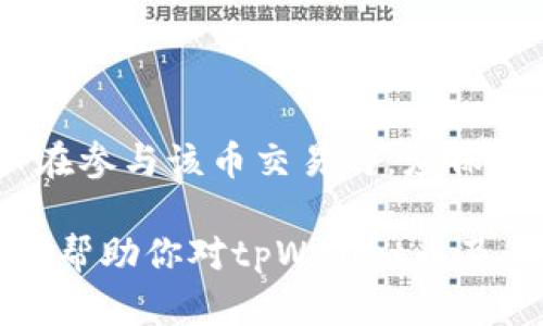 关于tpWallet币项目方是否可以限制买卖这一问题，我们首先需要了解区块链和加密货币的基本运作机制，以及项目方在其中的角色和权力。

1. 什么是tpWallet币？

tpWallet币是一个基于区块链技术的加密货币。它通常用于提升某个特定平台的用户体验，或者作为社区内的一种交易媒介。这种币的设计和发行通常会遵循一定的技术协议和市场规则。

2. 项目方的角色

在任何币种的发行和运作中，项目方扮演着非常重要的角色。项目方通常负责以下几个方面：
ul
    li技术开发：负责区块链的技术构建和维护。/li
    li市场推广：在各种社交平台上宣传和推广该币种。/li
    li交易所合作：与不同的加密货币交易所建立合作关系，使该币能够在多个平台上交易。/li
    li社区管理：建设和管理用户社区，回应用户的需求和反馈。/li
/ul

3. 限制买卖的可能性

项目方是否可以限制tpWallet币的买卖，通常取决于以下几个因素：

h43.1 智能合约设计/h4

大多数加密货币是基于智能合约运行的。这些智能合约在创建时就设定了规则。如果项目方在智能合约中加入了限制条款，比如限制特定条件下的交易，那么他们可以控制买卖。

h43.2 交易所的政策/h4

如果tpWallet币在某个交易所上市交易，交易所本身也会有相应的政策来规范交易行为。项目方与交易所的协议可能会对买卖的自由度产生影响。

h43.3 社区治理/h4

一些加密项目实行去中心化治理。社区成员可以通过投票来决定是否限制买卖。如果大多数人支持这样的措施，项目方则可能会采取相应行动。

4. 限制买卖的原因

项目方可能会出于多种原因选择限制买卖：

h44.1 防止市场操纵/h4

加密货币市场波动性极高，容易受到大户的操控。为了维护市场秩序，项目方可能会在一定时期内限制买卖。

h44.2 防范洗钱/h4

为了遵循法律法规，项目方可能会采取措施防止洗钱等非法交易。这可能导致对买卖的限制。

h44.3 保护投资者/h4

在特定情况下，为了保护小额投资者不受损失，项目方可能会限制交易。

5. 用户如何应对

如果用户发现tpWallet币或其他项目的买卖受到限制，可以采取以下措施：

h45.1 关注项目动态/h4

用户需要密切关注项目方发布的公告，以便及时获取限制原因和解除时间。

h45.2 加入社区讨论/h4

通过参与社区讨论，用户可以表明意见，影响项目方的决策。

h45.3 寻找其他交易平台/h4

如果某个交易所对买卖有严格限制，用户可以考虑寻找其他支持该币的交易平台进行交易。

6. 结论

综上所述，tpWallet币的项目方可能可以限制买卖，但这一行为会受到多方因素的影响。用户在参与该币交易时，应保持警惕，并及时了解相关动态。只有这样，才能做出明智的投资决策，最大限度地保护个人利益。

在进入加密货币市场之前，所有参与者都应该充分了解所涉及的风险和机会。希望这篇文章能帮助你对tpWallet币及其买卖限制有更深入的认识。