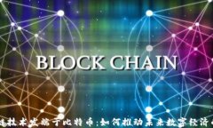 区块链技术发端于比特币：如何推动未来数字经