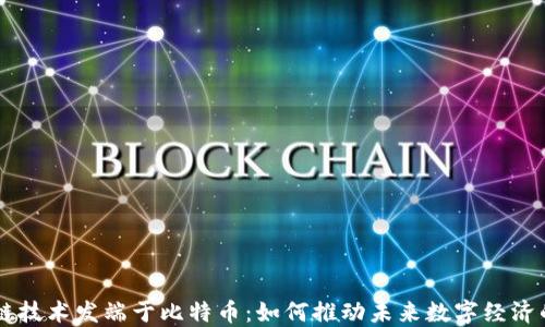 
区块链技术发端于比特币：如何推动未来数字经济的变革