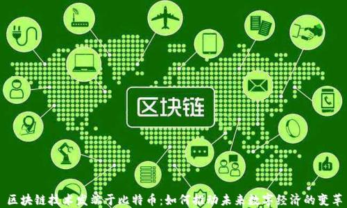 
区块链技术发端于比特币：如何推动未来数字经济的变革