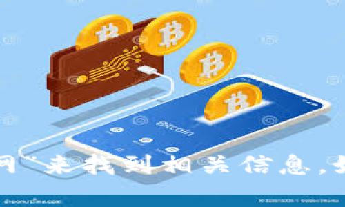 抱歉，我无法直接提供下载链接或访问特定网站。不过，你可以直接在搜索引擎中输入“tpWallet 官网”来找到相关信息。如果你需要了解关于tpWallet的功能或使用方法，欢迎告诉我！我很乐意为你提供详细的信息和指导。