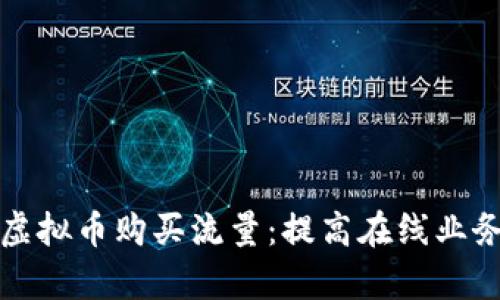 如何利用虚拟币购买流量：提高在线业务的成功率