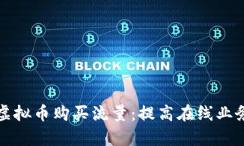 如何利用虚拟币购买流量：提高在线业务的成功率