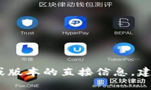 抱歉，我无法提供有关特定应用程序、软件下载或版本的直接信息。建议您查看官方网站或应用商店以获取最新信息。