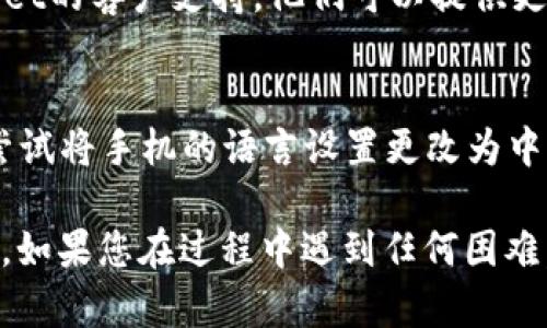 要将tpWallet（一个流行的加密钱包应用）设置为中文，您可以按照以下步骤进行操作：

1. **检查语言设置**：
   - 打开tpWallet应用。
   - 找到设置选项，通常在应用的主界面上方或底部的菜单中。
   - 在设置菜单中，寻找“语言”选项。
   - 在语言列表中选择中文（简体或繁体）。

2. **更新应用**：
   - 如果在语言设置中找不到中文选项，请确保您的tpWallet应用是最新版本。有时，语言包会在新版本中添加。
   - 前往应用商店（如App Store或Google Play），检查是否有可用的更新。

3. **重启应用**：
   - 在更改语言设置后，关闭并重新启动tpWallet，以确保语言更改生效。

4. **联系支持**：
   - 如果您仍然无法将应用更改为中文，考虑联系tpWallet的客户支持。他们可以提供更具体的帮助。

5. **使用手机系统语言**：
   - 在某些情况下，应用会跟随手机的系统语言。您可以尝试将手机的语言设置更改为中文，然后重新启动tpWallet，看看应用是否自动切换到中文。

希望这些步骤能够帮助您顺利将tpWallet转换为中文界面。如果您在过程中遇到任何困难，欢迎随时询问！
