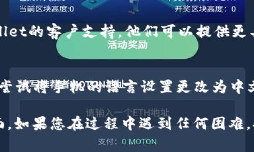 要将tpWallet（一个流行的加密钱包应用）设置为中文，您可以按照以下步骤进行操作：

1. **检查语言设置**：
   - 打开tpWallet应用。
   - 找到设置选项，通常在应用的主界面上方或底部的菜单中。
   - 在设置菜单中，寻找“语言”选项。
   - 在语言列表中选择中文（简体或繁体）。

2. **更新应用**：
   - 如果在语言设置中找不到中文选项，请确保您的tpWallet应用是最新版本。有时，语言包会在新版本中添加。
   - 前往应用商店（如App Store或Google Play），检查是否有可用的更新。

3. **重启应用**：
   - 在更改语言设置后，关闭并重新启动tpWallet，以确保语言更改生效。

4. **联系支持**：
   - 如果您仍然无法将应用更改为中文，考虑联系tpWallet的客户支持。他们可以提供更具体的帮助。

5. **使用手机系统语言**：
   - 在某些情况下，应用会跟随手机的系统语言。您可以尝试将手机的语言设置更改为中文，然后重新启动tpWallet，看看应用是否自动切换到中文。

希望这些步骤能够帮助您顺利将tpWallet转换为中文界面。如果您在过程中遇到任何困难，欢迎随时询问！