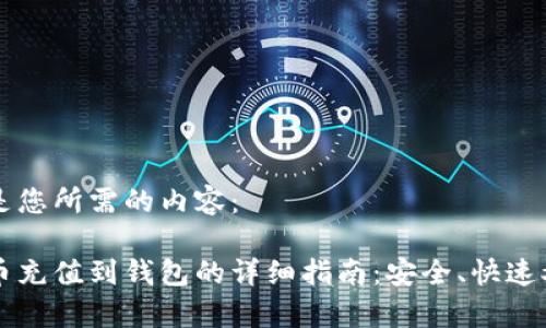 以下是您所需的内容：

虚拟币充值到钱包的详细指南：安全、快速又简单